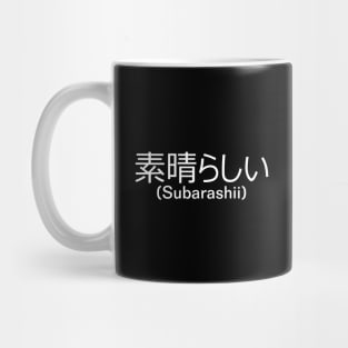 Amazing (素晴らしい) (Subarashii) - Common Japanese Word Mug